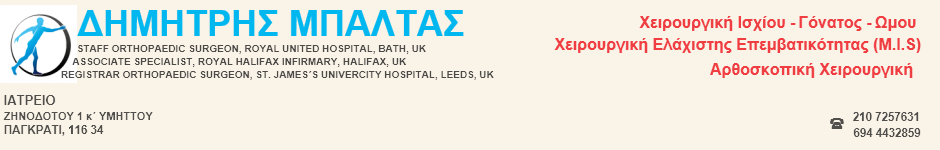 Ορθοπαιδικό Ιατρείο Δημήτριος Μπάλτας