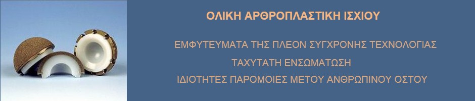 Ορθοπαιδική χειρουργική ισχίου