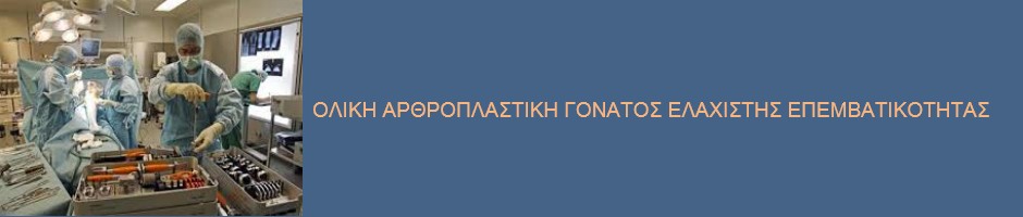 Αρθροσκοπική χειρουργική