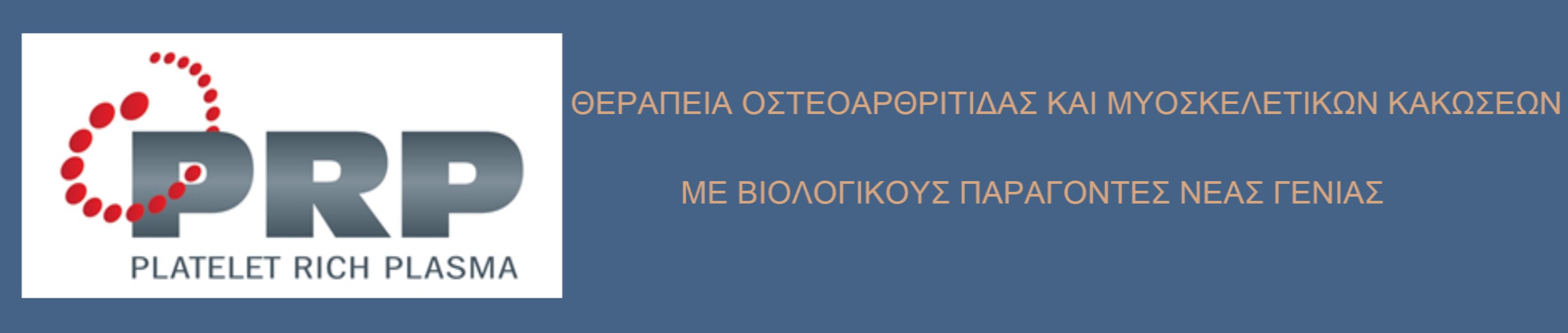 Αρθροπλαστική γόνατος